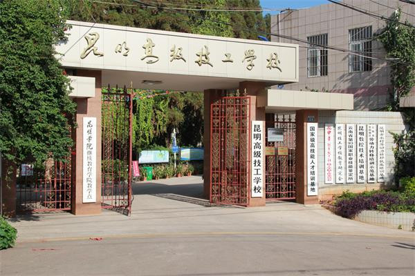 昆明技师学院(昆明高级技工学校)2021年招生简章