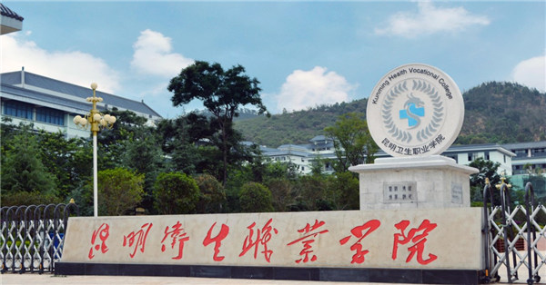 昆明卫生职业学院2018年五年一贯制大专/三年制普通中专招生简章