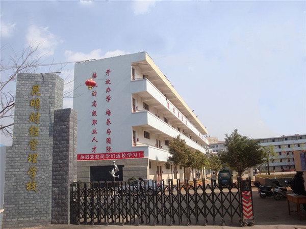 昆明财经管理学校2019年三年制中专招生简章
