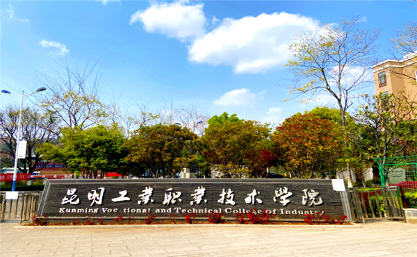 昆明工业职业技术学院2022年五年一贯制大专招生简章(图1)
