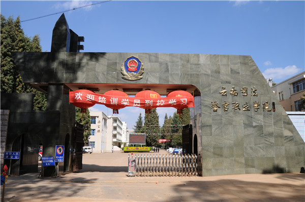 云南司法警官职业学院